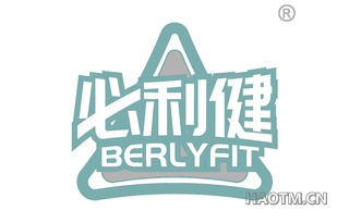 必利健 BERLYFIT