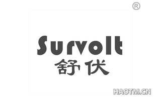 舒伏 SURVOLT