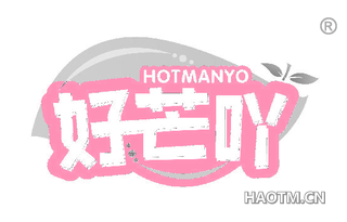 好芒吖 HOTMANYO