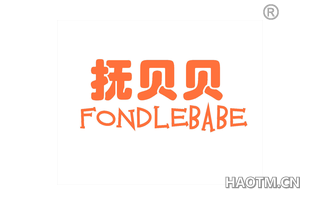 抚贝贝 FONDLEBABE