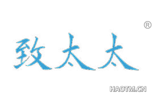 致太太 