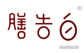 膳告白 