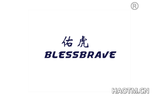 佑虎 BLESSBRAVE