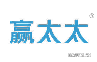 赢太太 