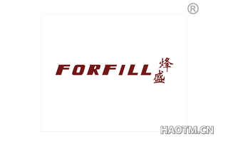 烽盛 FORFILL