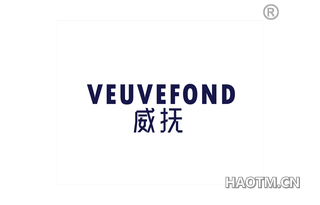 威抚 VEUVEFOND