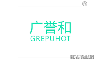 广誉和 GREPUHOT