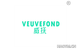 威抚 VEUVEFOND