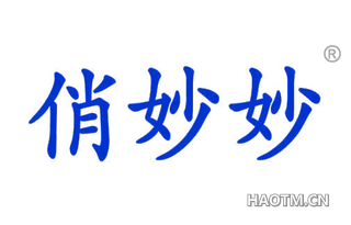 俏妙妙 