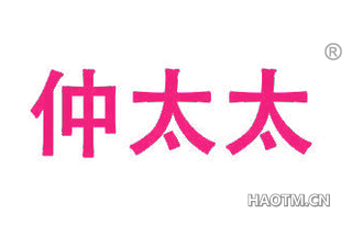 仲太太 