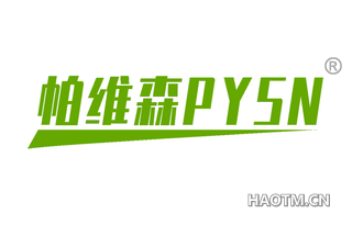 帕维森 PYSN