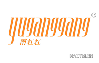 雨杠杠 