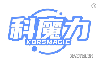 科魔力 KORSMAGIC