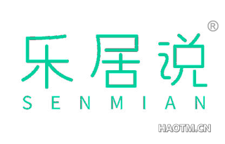 乐居说 SENMIAN