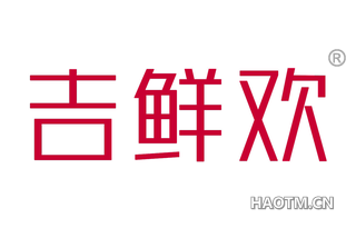 吉鲜欢 