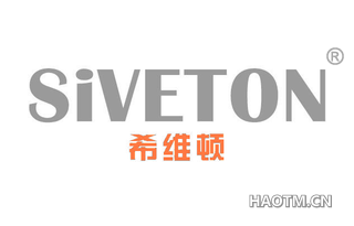 希维顿 SIVETON