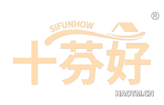 十芬好 SIFUNHOW