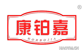 康铂嘉 KORBOJIA