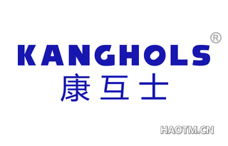 康互士 KANGHOLS