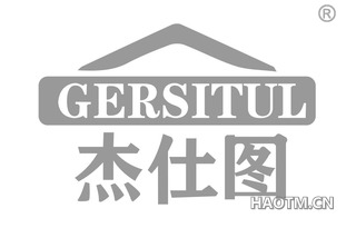 杰仕图 GERSITUL