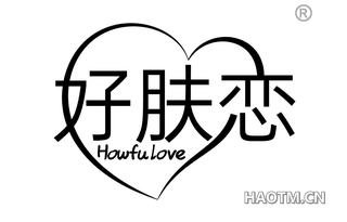 好肤恋 HOW FU LOVE