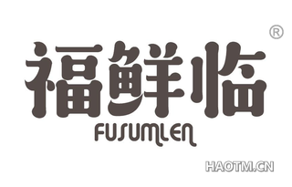 福鲜临 FUSUMLEN