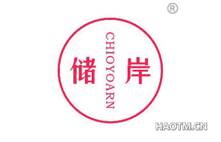 储岸 CHIOYOARN