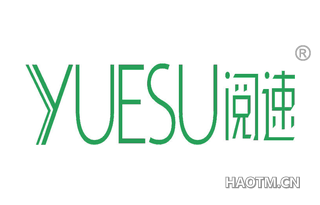 阅速 