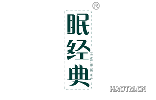 眠经典 