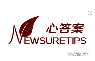 心答案 NEWSURETIPS