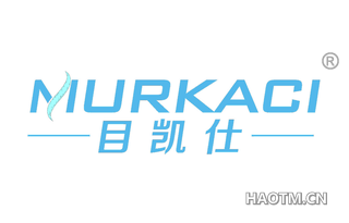 目凯仕 MURKACI