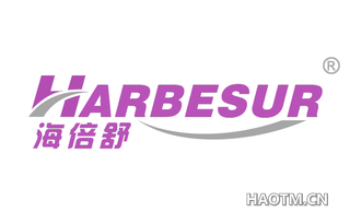 海倍舒 HARBESUR