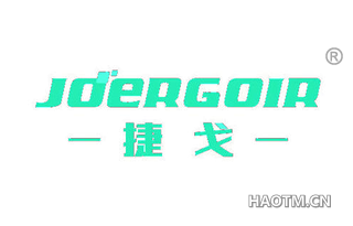 捷戈 JDERGOIR