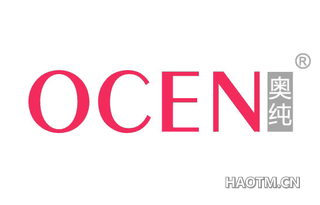 奥纯 OCEN