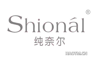 纯奈尔 SHIONAL