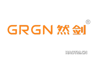 然剑 GRGN