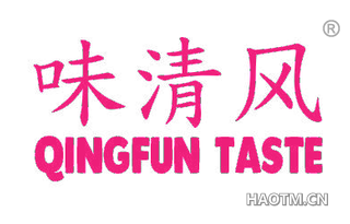 味清风 QINGFUN TASTE