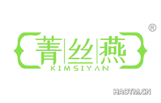 菁丝燕 KIMSIYAN