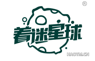 着迷星球 