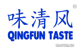 味清风 QINGFUN TASTE