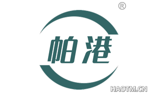 帕港 