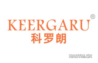 科罗朗 KEERGARU