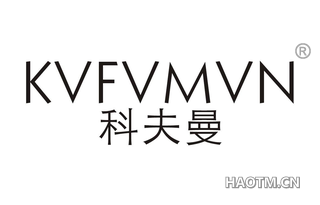 科夫曼 KVFVMVN