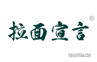拉面宣言 