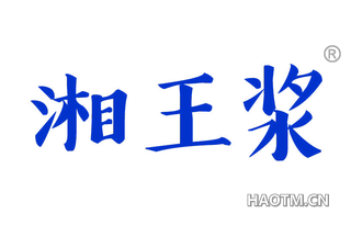 湘王浆 