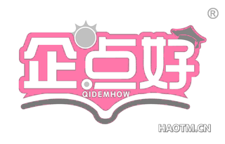 企点好 QIDEMHOW