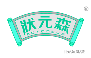 状元森 ZOYONSUM