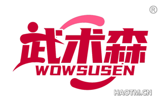 武术森 WOWSUSEN