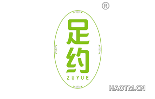 足约 
