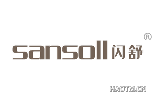 闪舒 SANSOLL